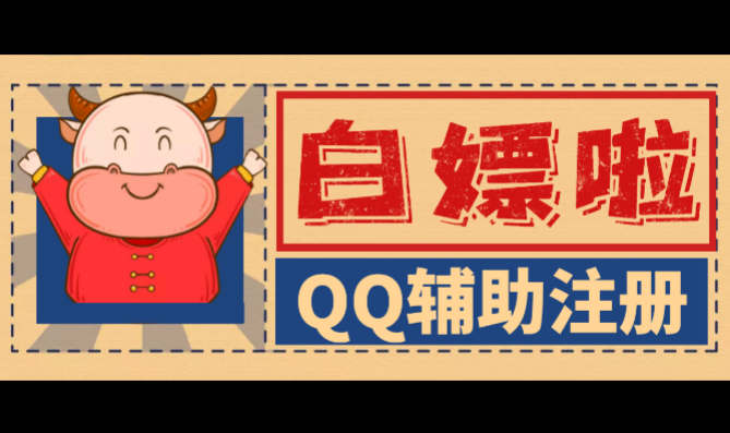 【免费福利】最新QQ辅助注册项目，单号每周领10元，多号多撸